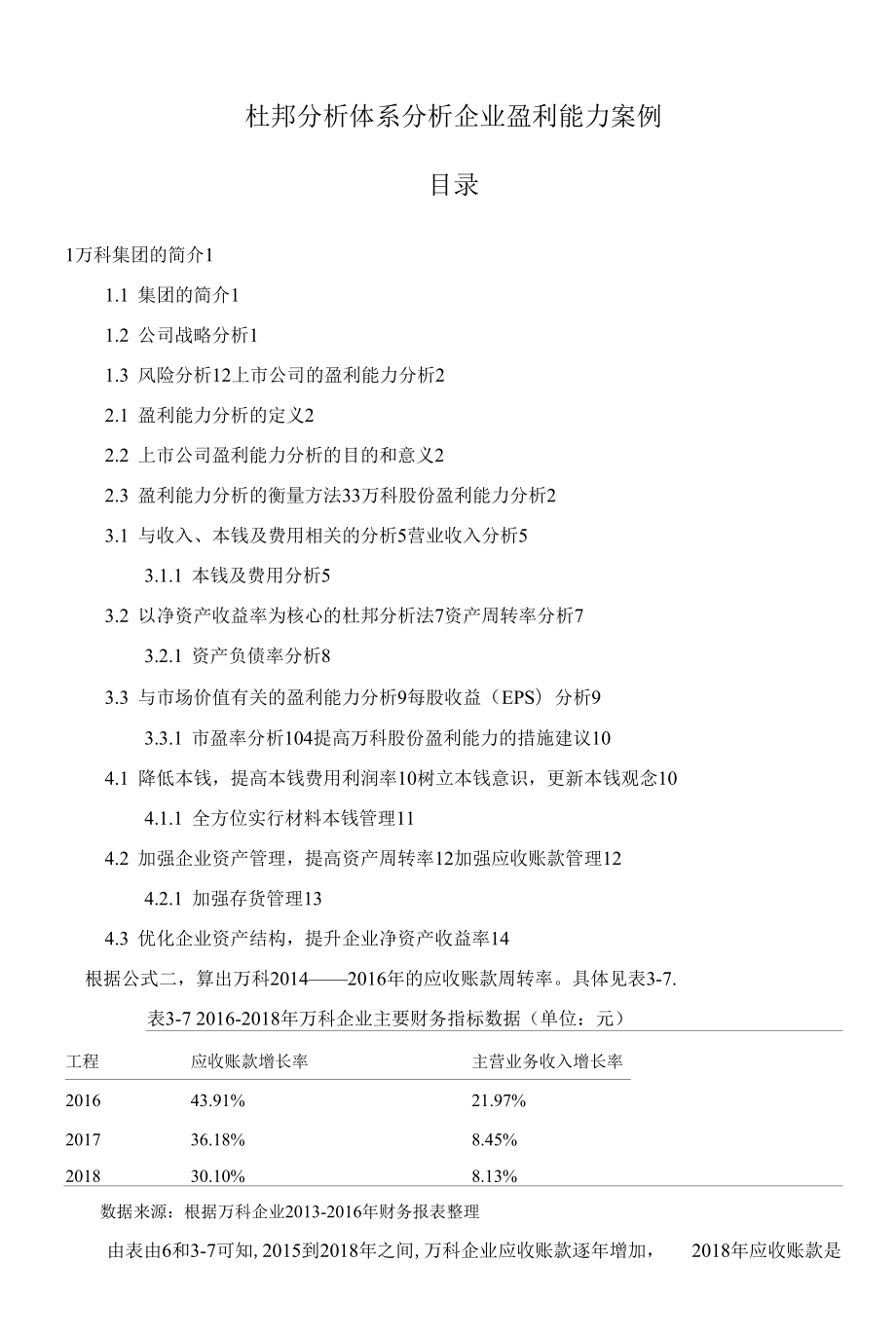 《杜邦分析体系分析企业盈利能力案例》.docx_第1页