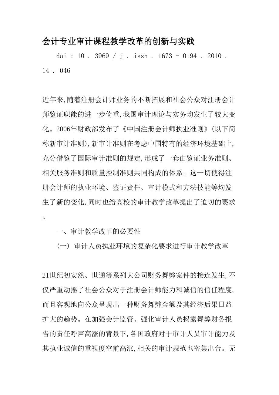 会计专业审计课程教学改革的创新与实践最新教育文档.docx_第1页