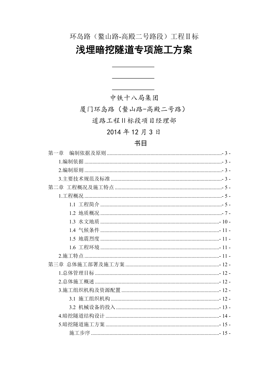 浅埋暗挖隧道专项施工方案.docx_第1页