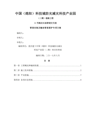 石油管道保护施工方案要点.docx