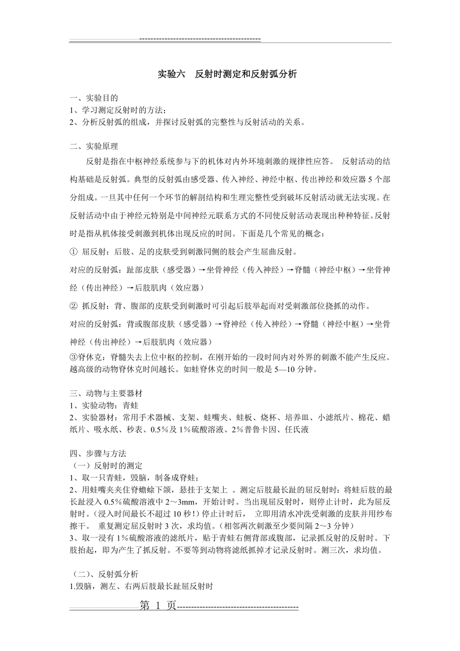 反射时测定和反射弧的分析(3页).doc_第1页