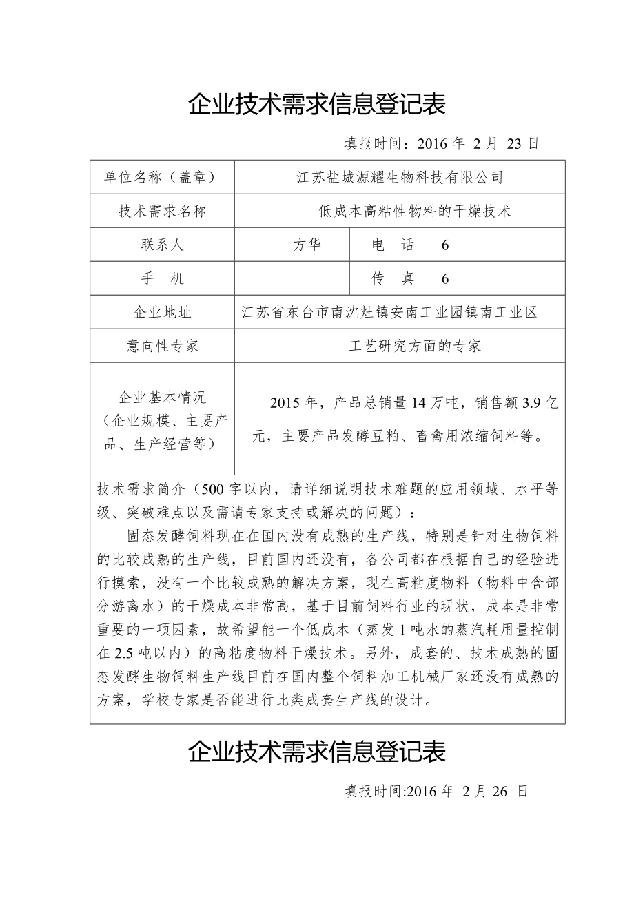 企业技术需求信息登记表.docx_第2页