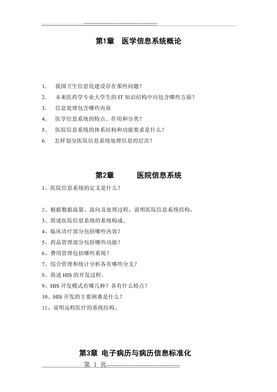 医学信息系统(5页).doc_第1页