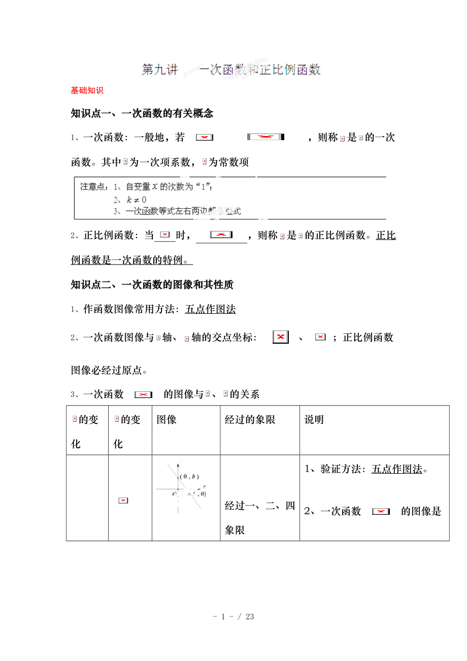 八年级上一次函数专题复习.doc_第1页