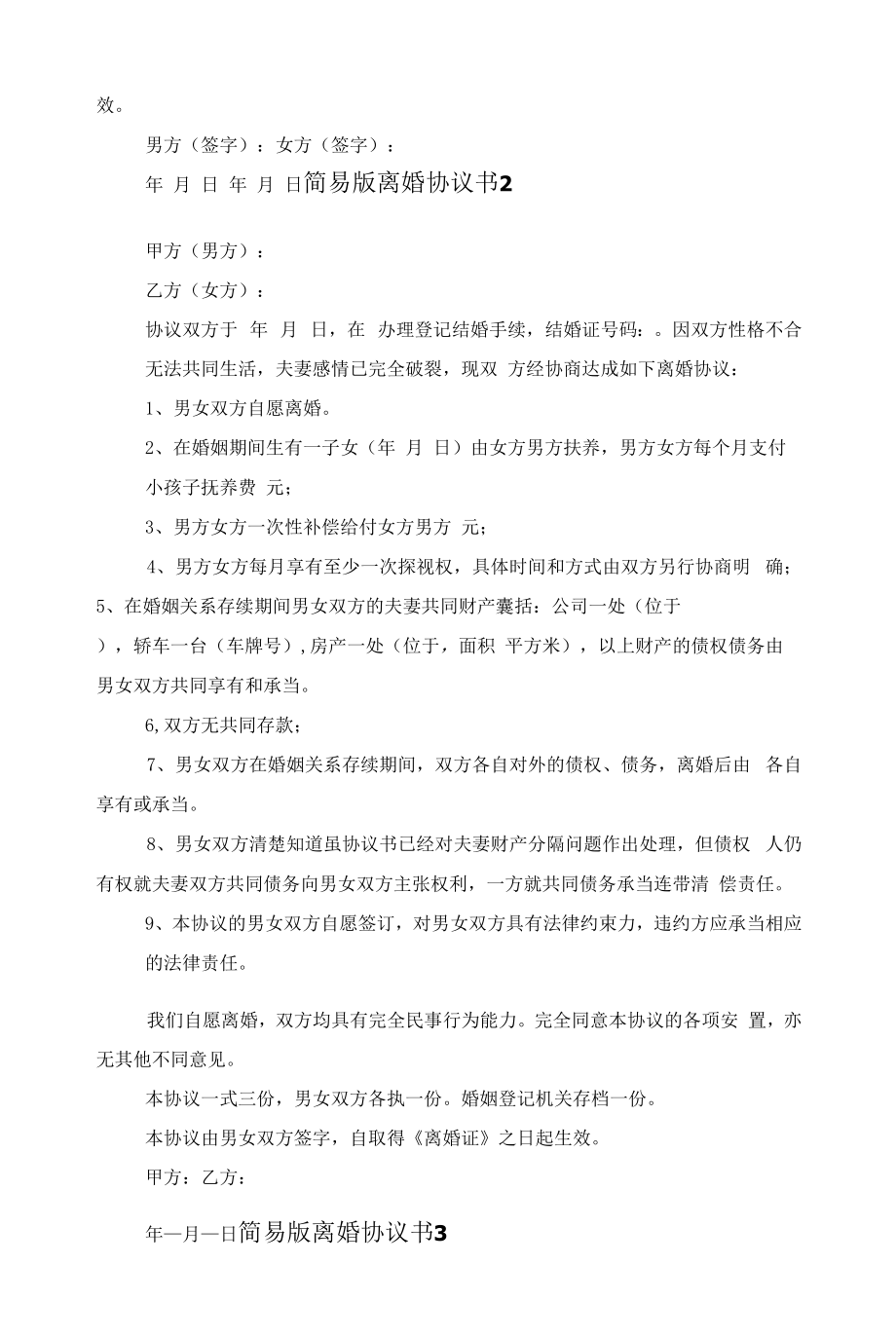 简易版离婚协议书2022范文.docx_第2页