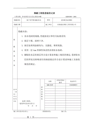 卷材隐蔽验收记录(1页).doc