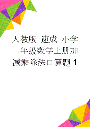 人教版 速成 小学二年级数学上册加减乘除法口算题1(7页).doc