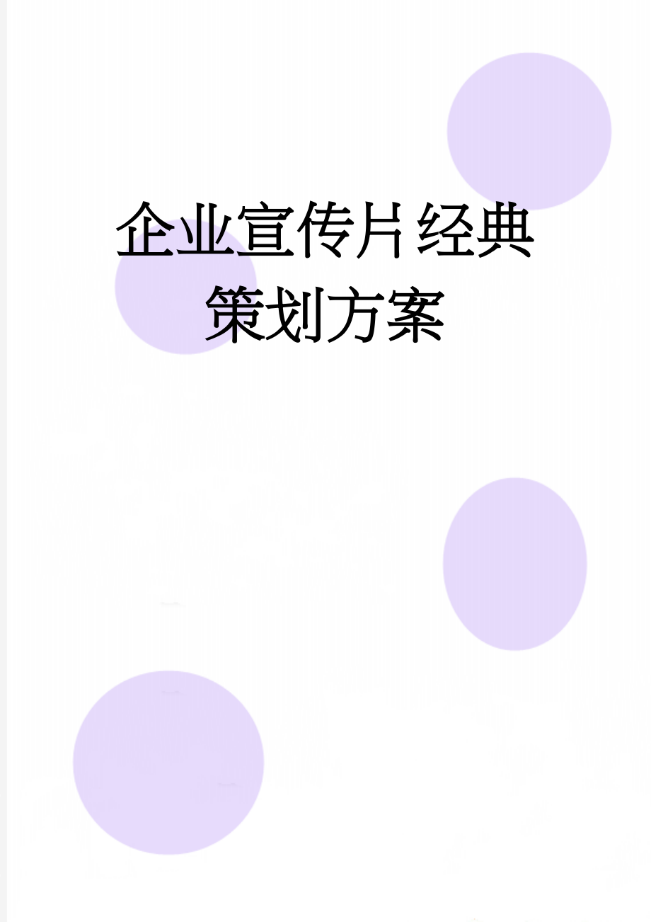 企业宣传片经典策划方案(11页).doc_第1页