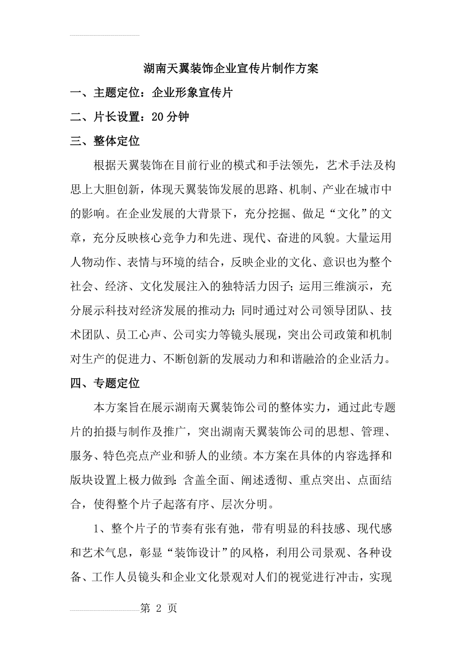 企业宣传片经典策划方案(11页).doc_第2页