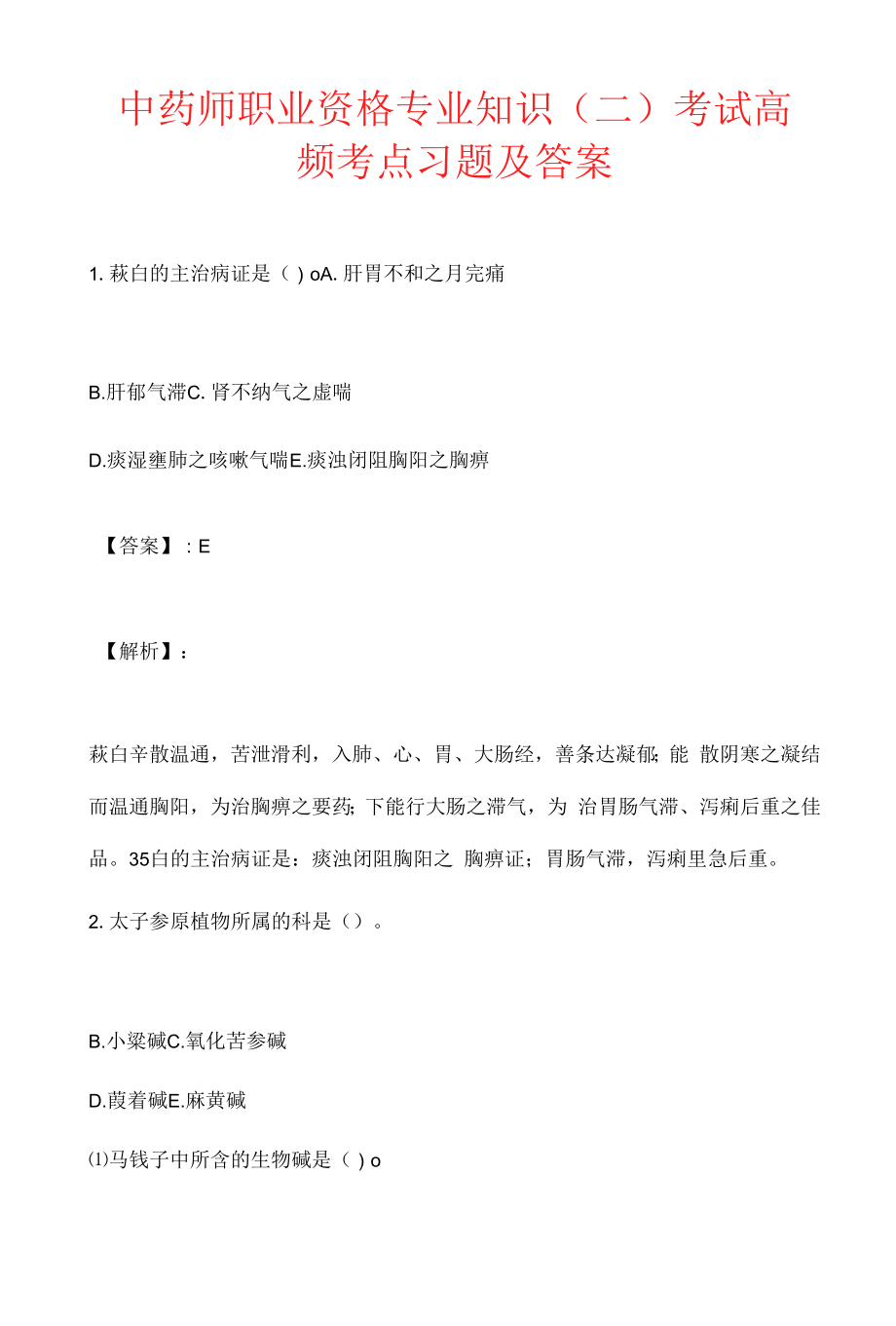 中药师职业资格专业知识（二）考试高频考点习题及答案.docx_第1页