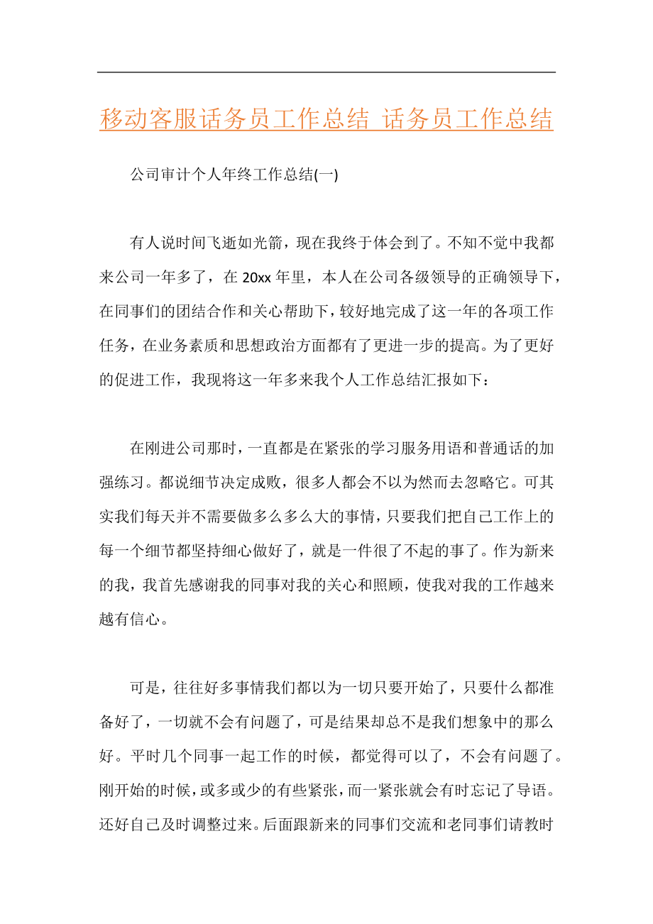 移动客服话务员工作总结 话务员工作总结.docx_第1页