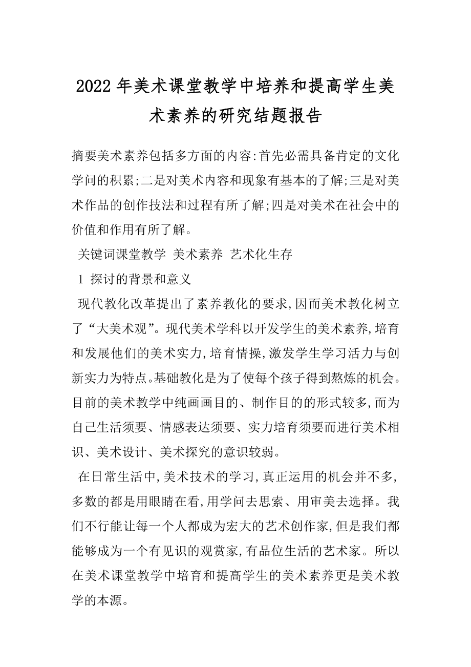 2022年美术课堂教学中培养和提高学生美术素养的研究结题报告.docx_第1页