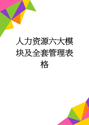 人力资源六大模块及全套管理表格(78页).doc