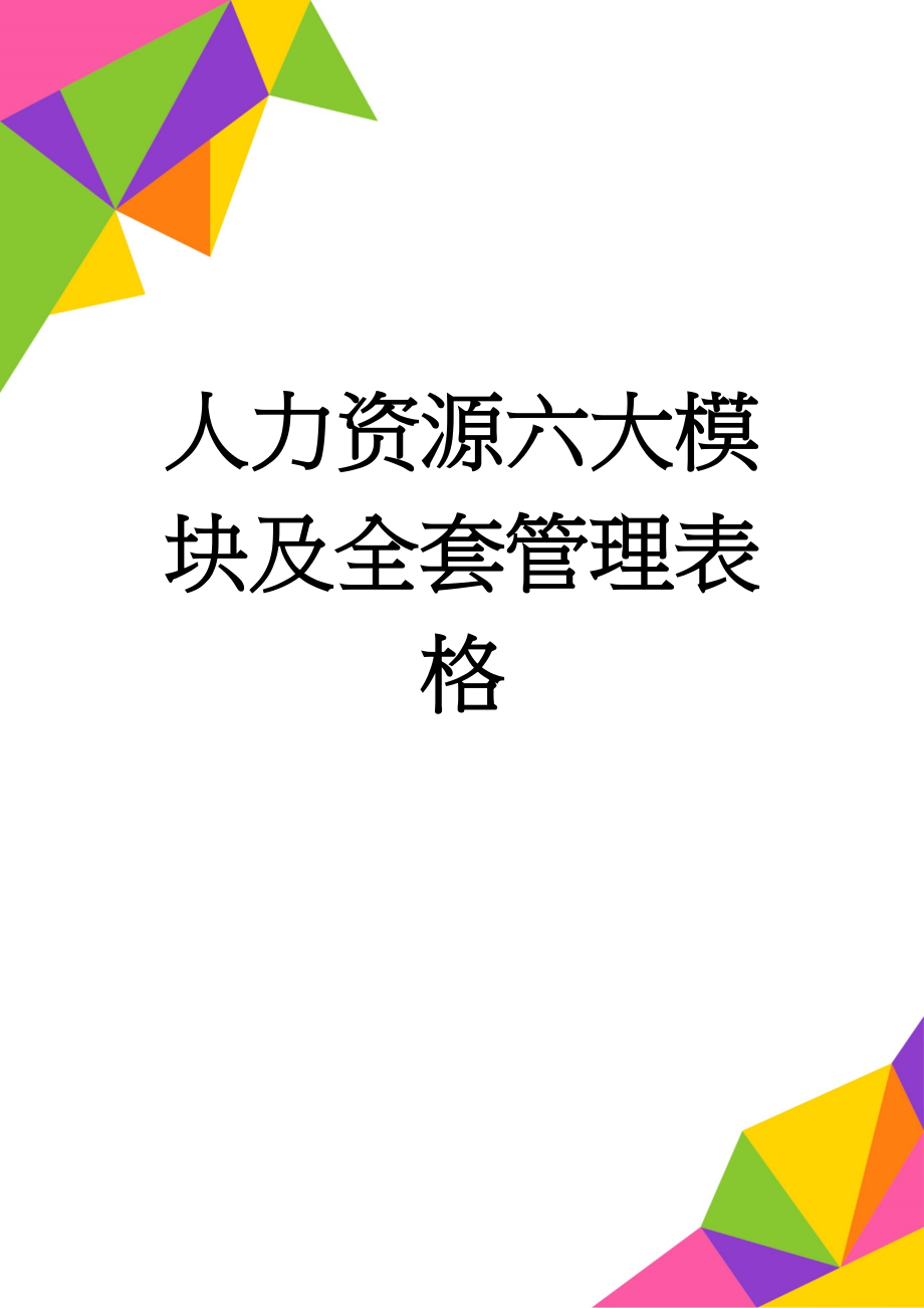 人力资源六大模块及全套管理表格(78页).doc_第1页