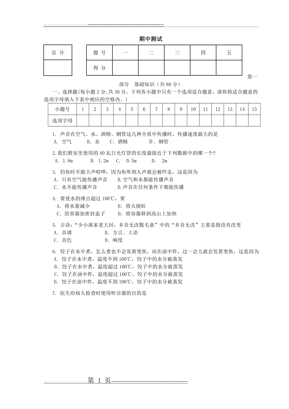 北师大版八年级物理上册期中测试试题(7页).doc_第1页