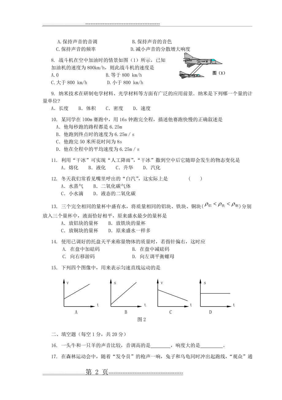 北师大版八年级物理上册期中测试试题(7页).doc_第2页