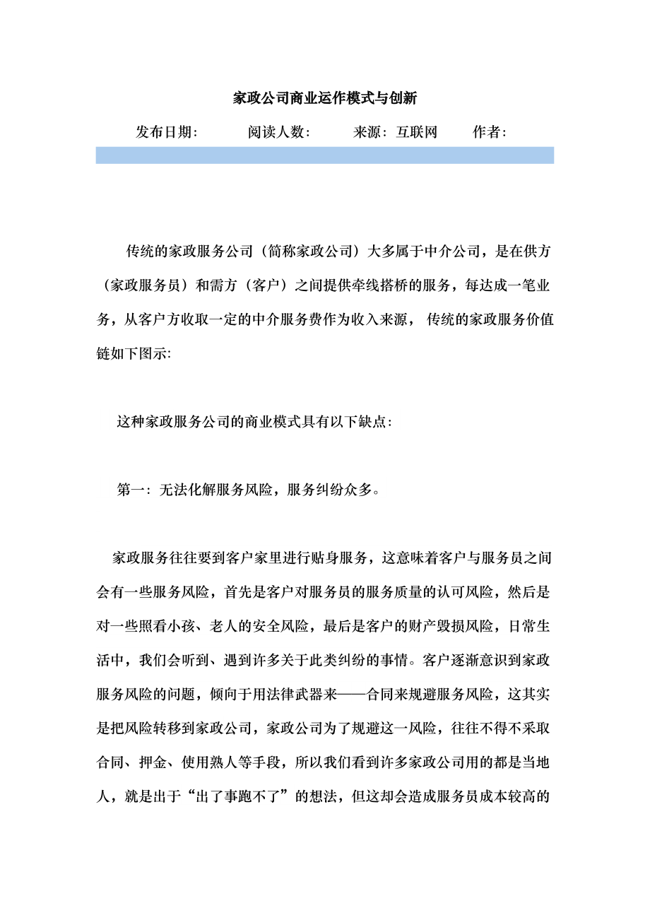 家政公司商业运作模式及创新.docx_第1页