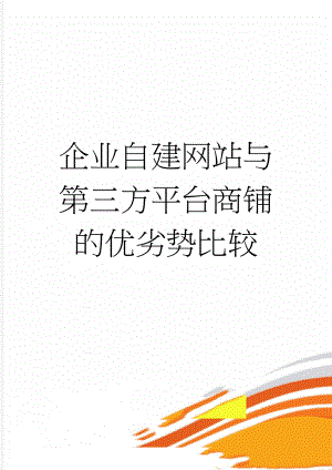 企业自建网站与第三方平台商铺的优劣势比较(2页).doc