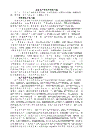 企业破产涉及的税收问题分析.docx