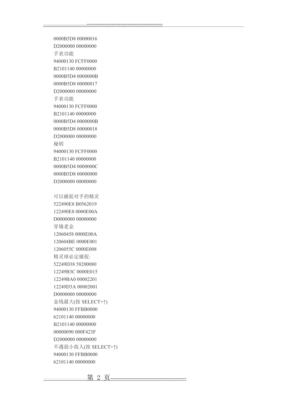 口袋妖怪白金 金手指代码 大全(17页).doc_第2页