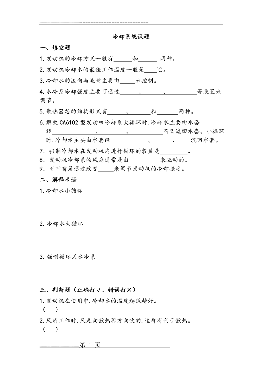 发动机冷却系练习题和答案(8页).doc_第1页