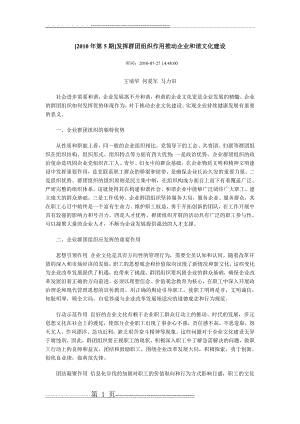 发挥群团组织作用推动企业和谐文化建设(6页).doc