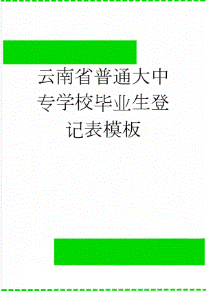 云南省普通大中专学校毕业生登记表模板(9页).doc