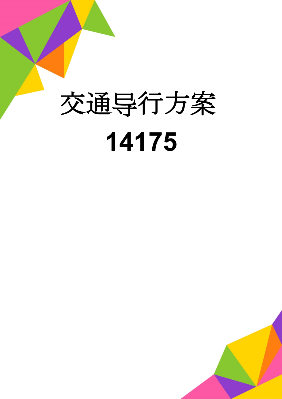 交通导行方案14175(23页).doc_第1页