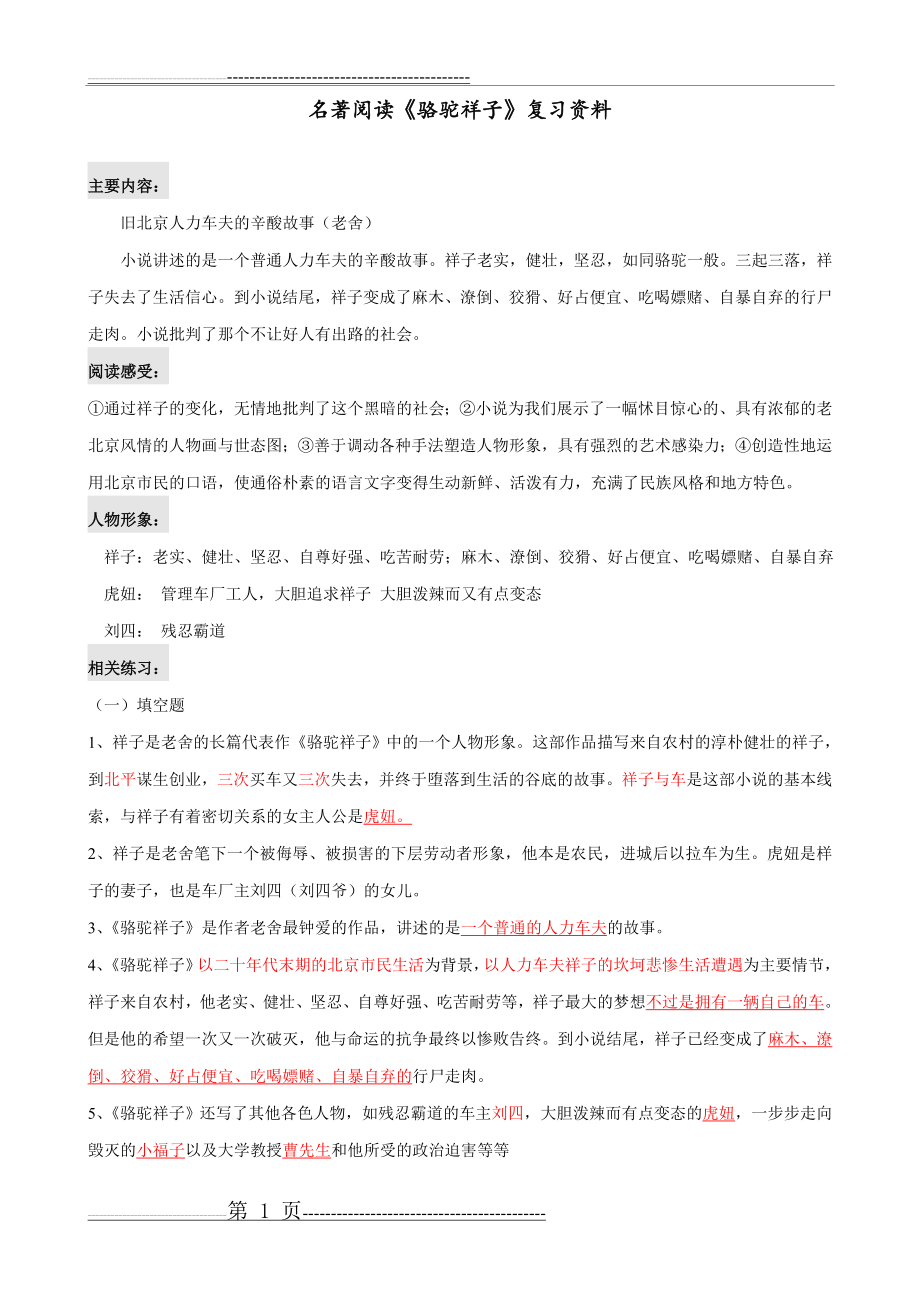 名著《骆驼祥子》复习题(答案)01285(9页).doc_第1页