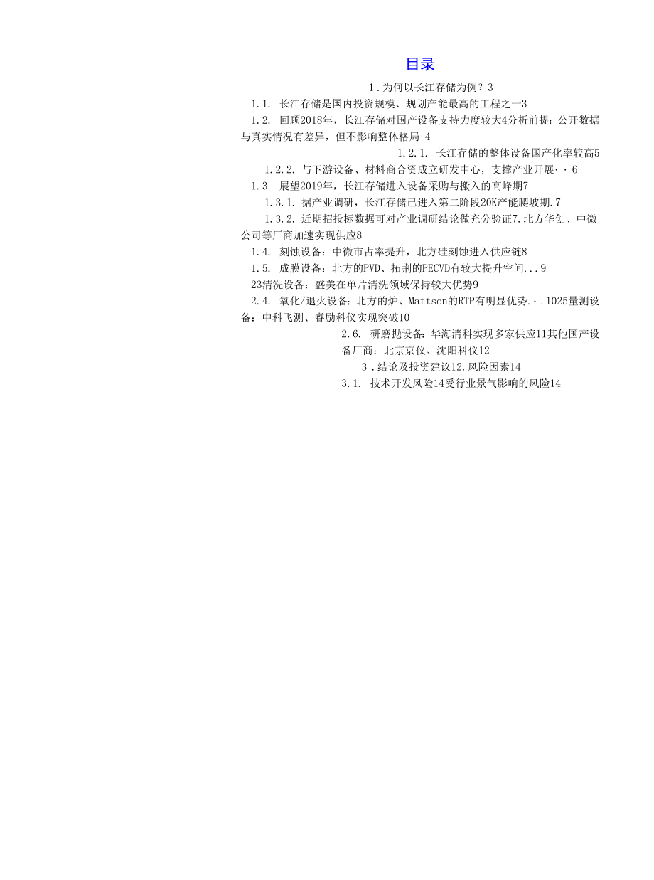 以长江存储为例国内存储芯片的设备供应链格局解析.docx_第1页