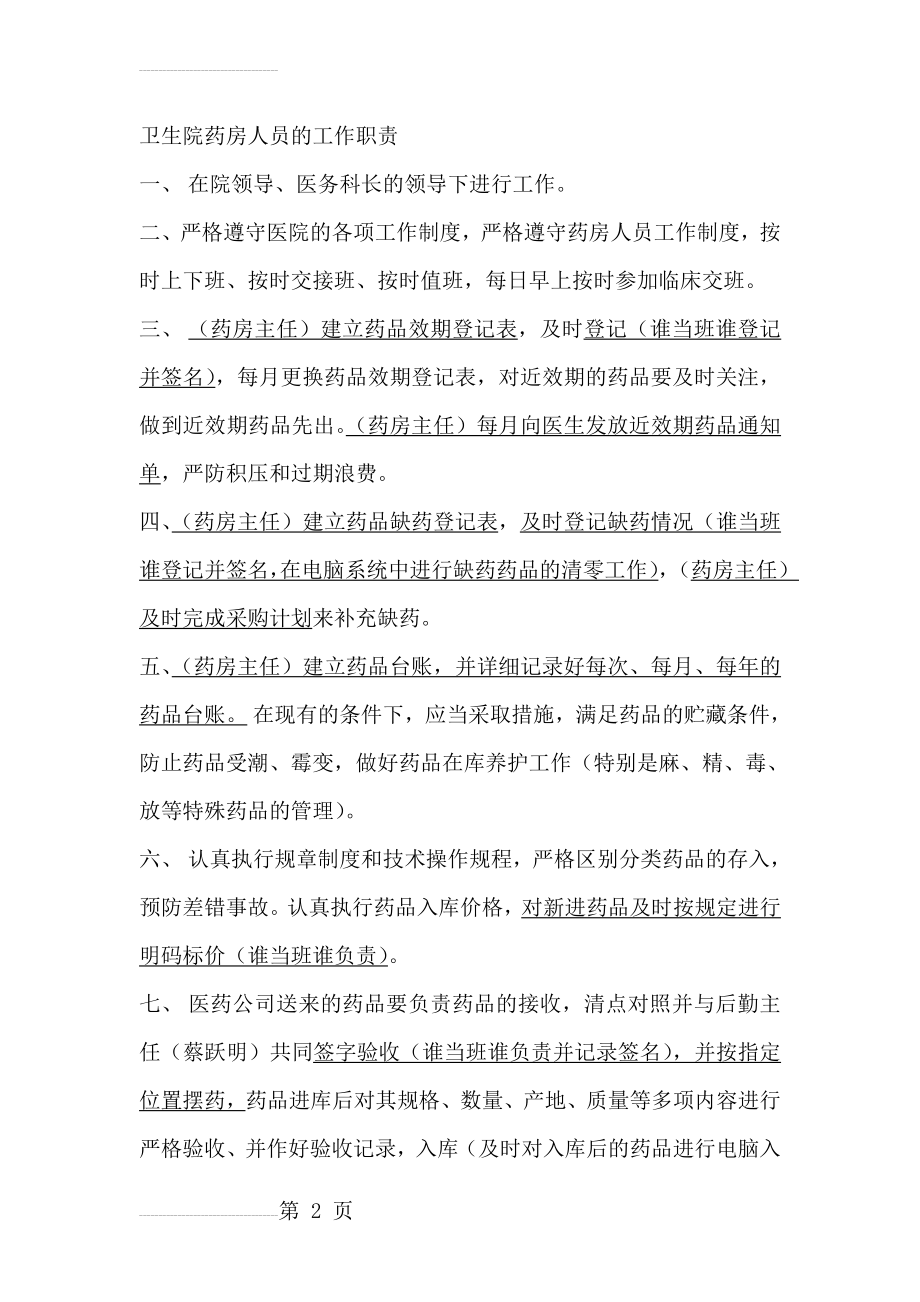 乡镇卫生院药房管理人员岗位工作细则(4页).doc_第2页