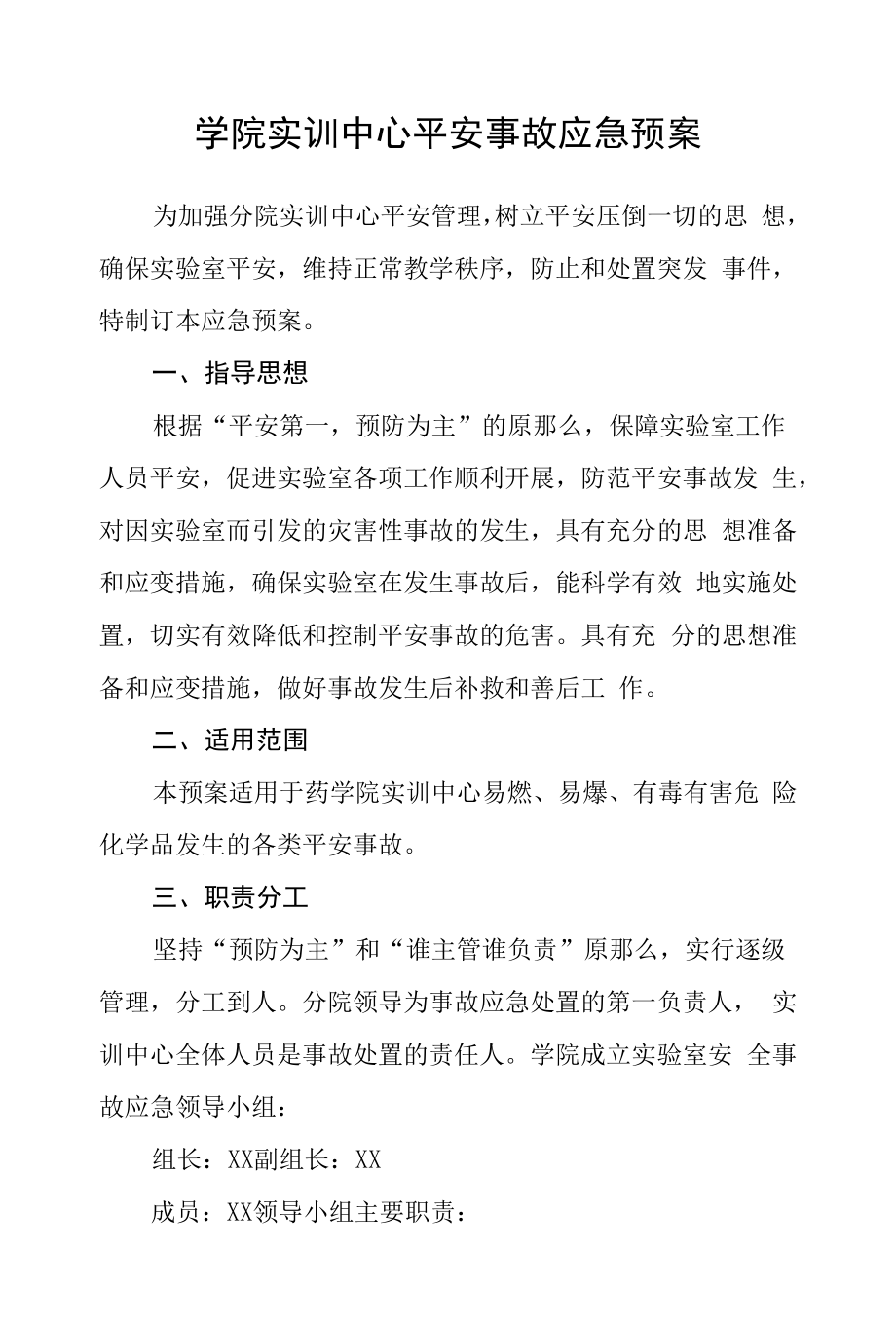 学院实训中心安全事故应急预案.docx_第1页