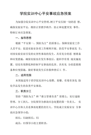 学院实训中心安全事故应急预案.docx