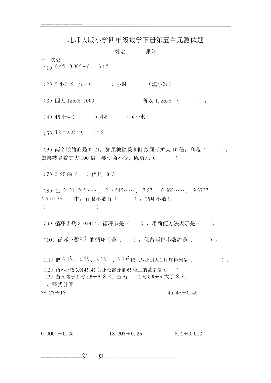 北师大版小学四年级数学下册第五单元测试题(3页).doc_第1页