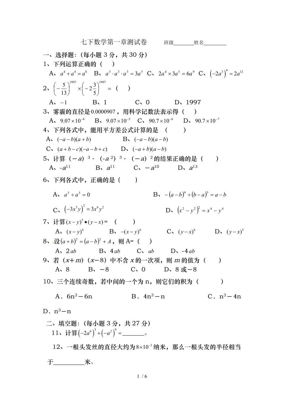 七年级数学下册第一章测试题.doc_第1页