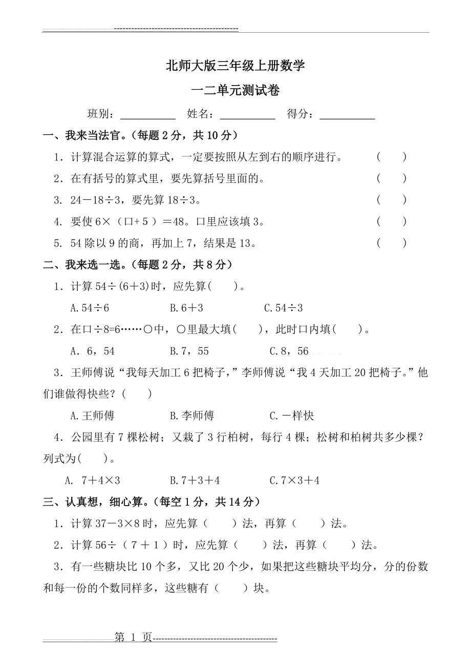 北师大版三年级上册数学一二单元测试题(4页).doc_第1页