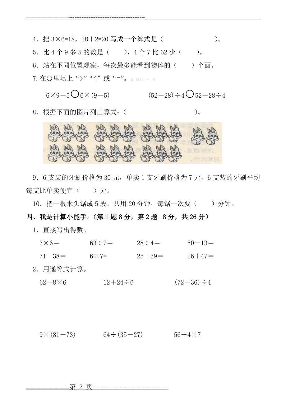 北师大版三年级上册数学一二单元测试题(4页).doc_第2页