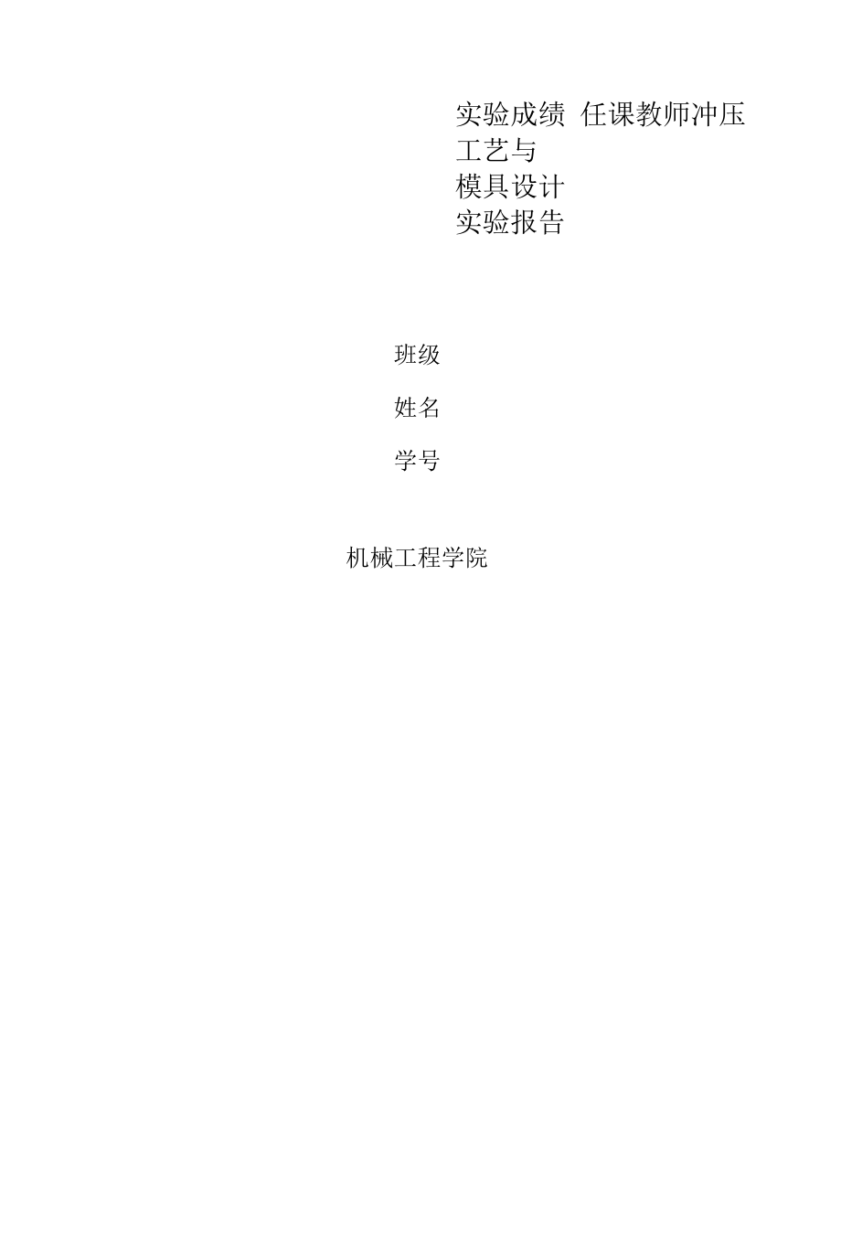 冲压工艺与模具设计实验报告.docx_第1页