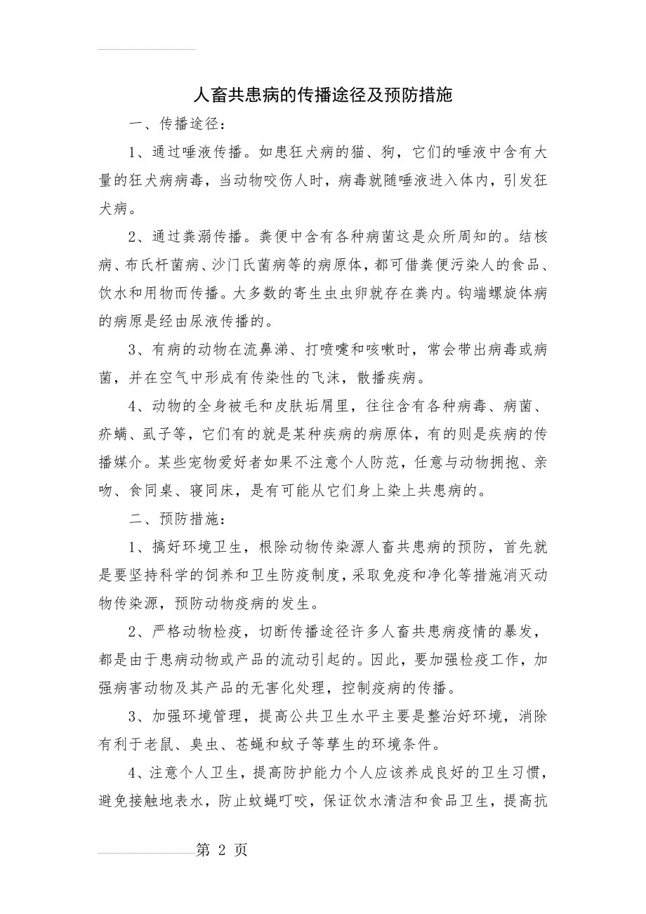 人畜共患病的传播途径及预防措施(3页).doc_第2页