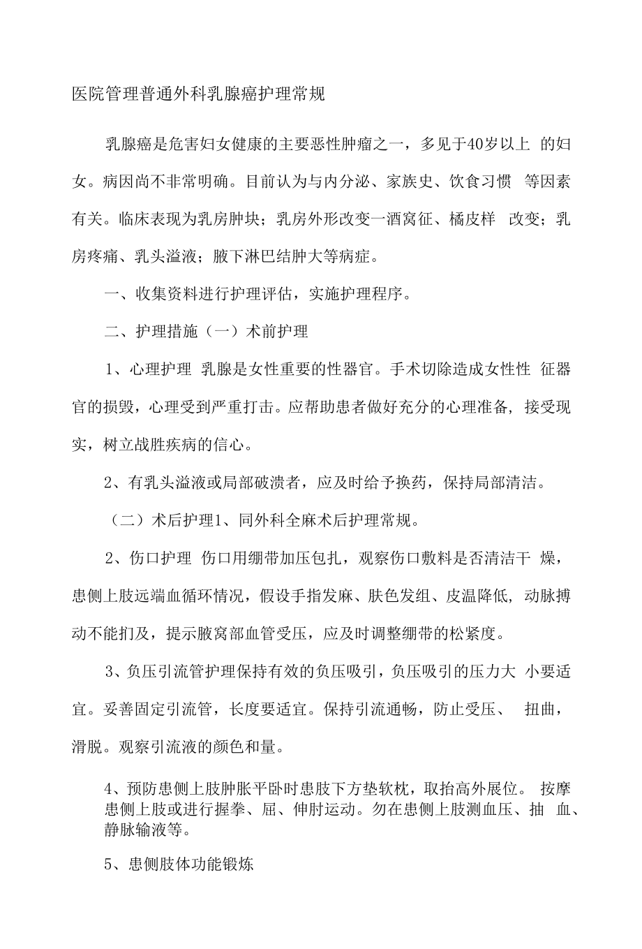 医院管理普通外科乳腺癌护理常规.docx_第1页