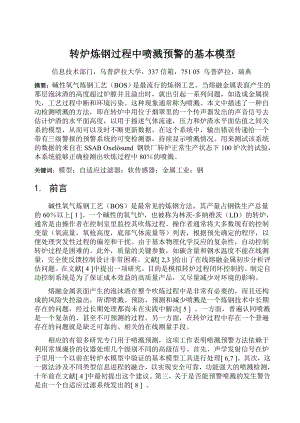 外文翻译转炉炼钢过程中喷溅预警的基本模型.docx