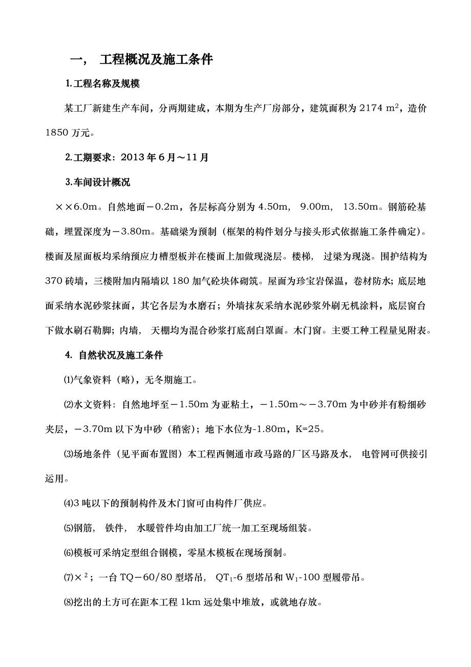 北京建筑大学单位工程施工组织设计任务书及指导书.docx_第2页