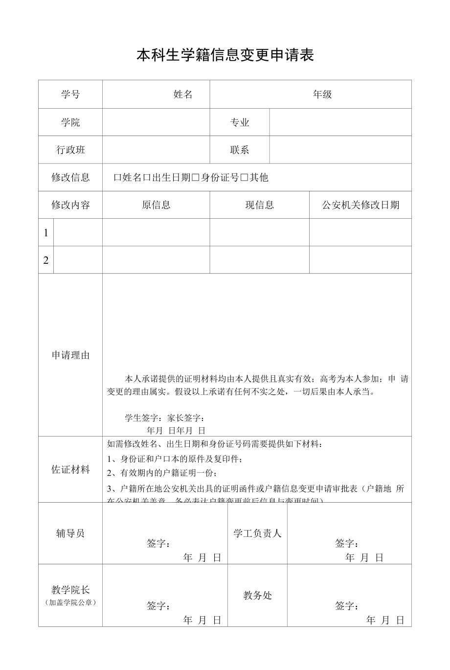 本科生学籍信息变更申请表（模板）.docx_第1页