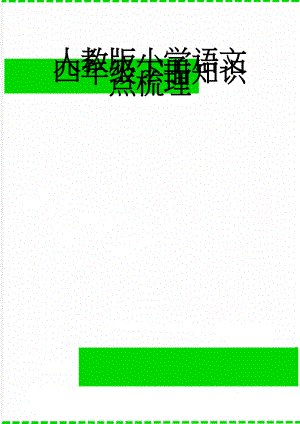 人教版小学语文四年级下册知识点梳理(16页).doc