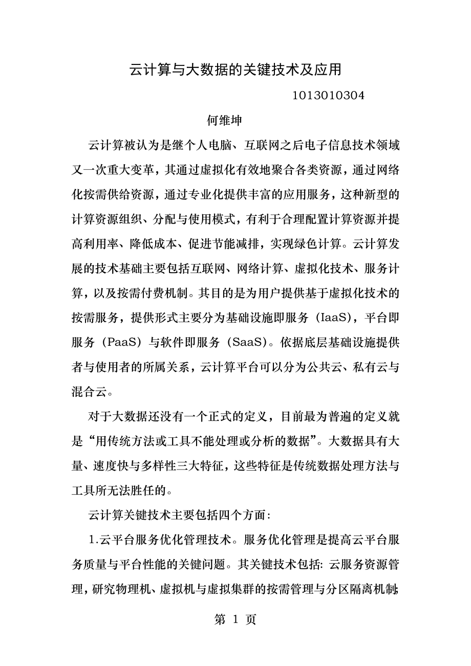 云计算与大数据的关键技术及应用.docx_第1页