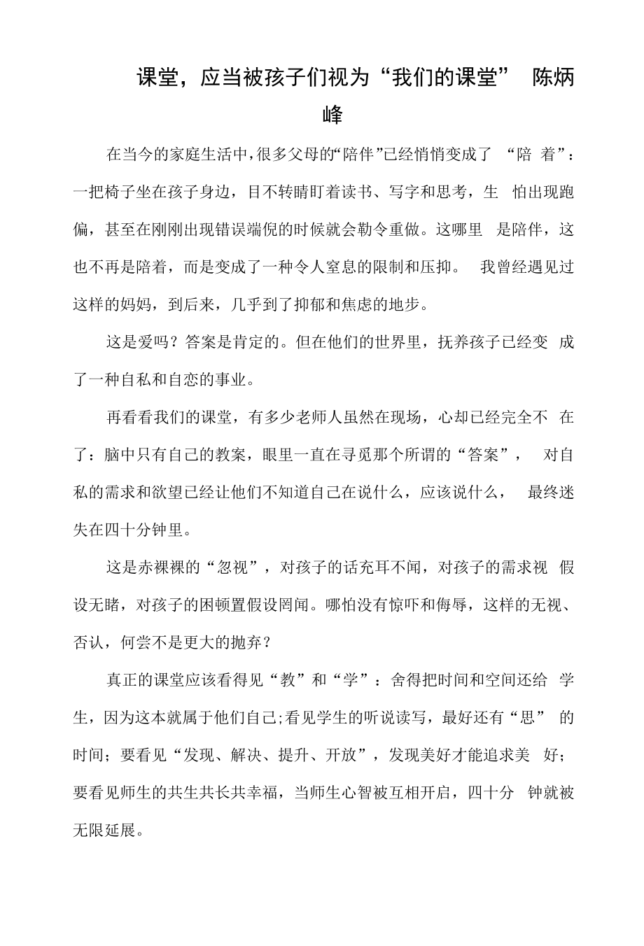 教育教学设计：课堂应当被孩子们视为“我们的课堂”.docx_第1页