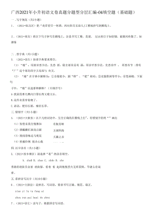 广西2021年小升初语文卷真题分题型分层汇编-04填空题（基础题）.docx