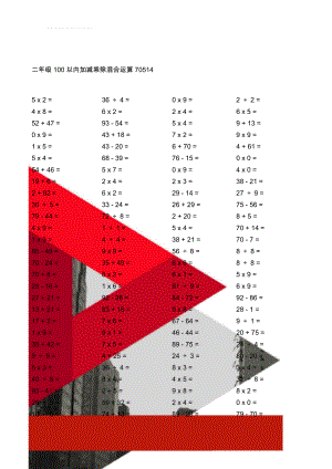 二年级100以内加减乘除混合运算70514(11页).doc