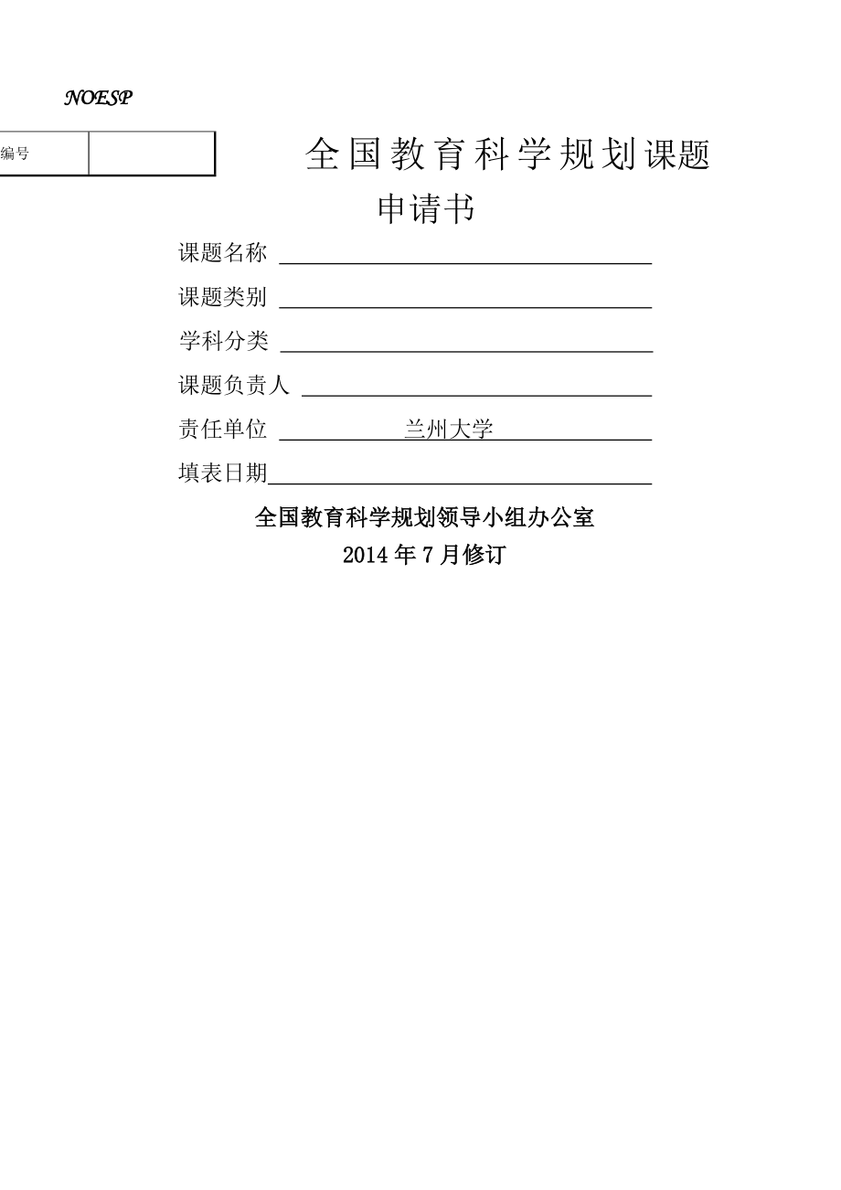 全国教育科学规划课题申报书其他类别.docx_第1页