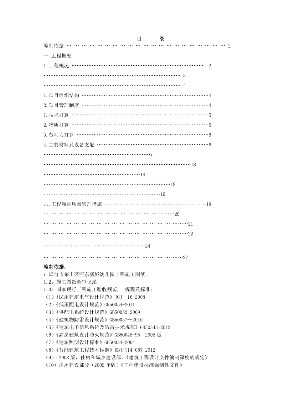 幼儿园楼电气施工组织设计.docx_第1页